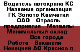 Водитель автокрана КС › Название организации ­ ГК Золото Камчатки, ОАО › Отрасль предприятия ­ Металлы › Минимальный оклад ­ 52 000 - Все города Работа » Вакансии   . Ненецкий АО,Красное п.